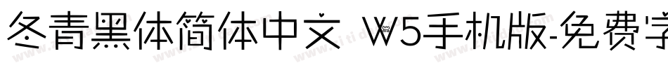 冬青黑体简体中文 W5手机版字体转换